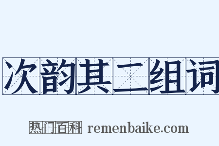 次韵其二组词是什么意思的图片